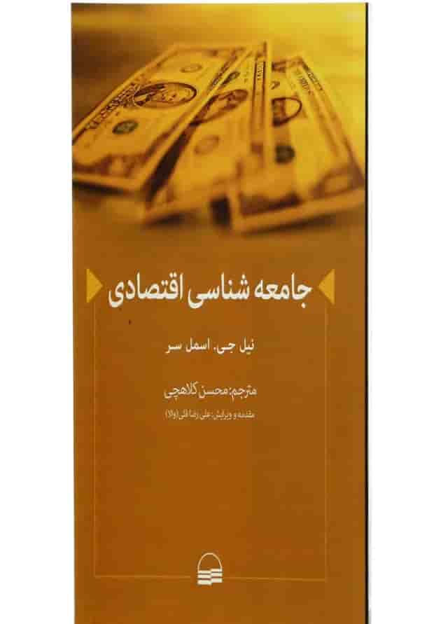کتاب جامعه شناسی اقتصادی کتاب جامعه شناسی اقتصادی