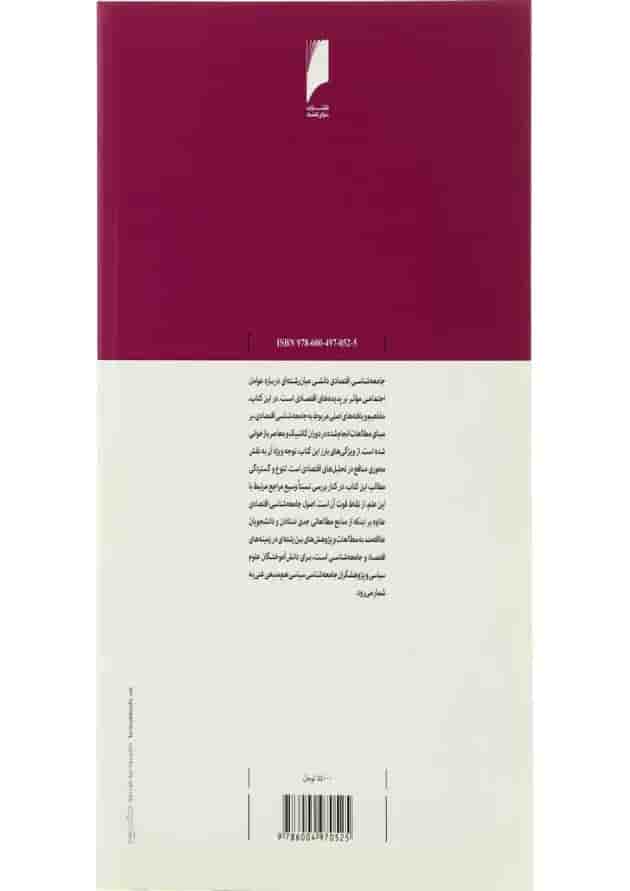 کتاب اصول جامعه شناسی اقتصاد 