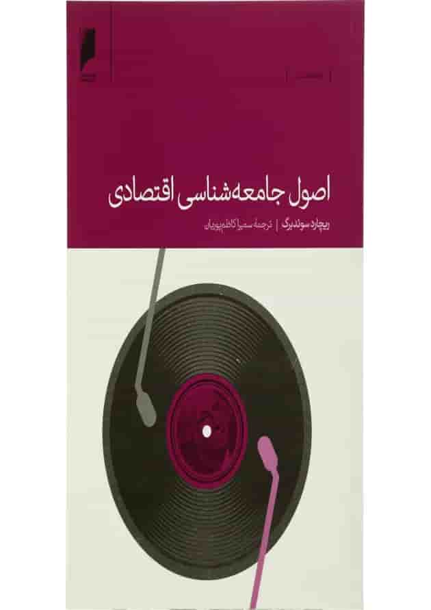 کتاب اصول جامعه شناسی اقتصاد 