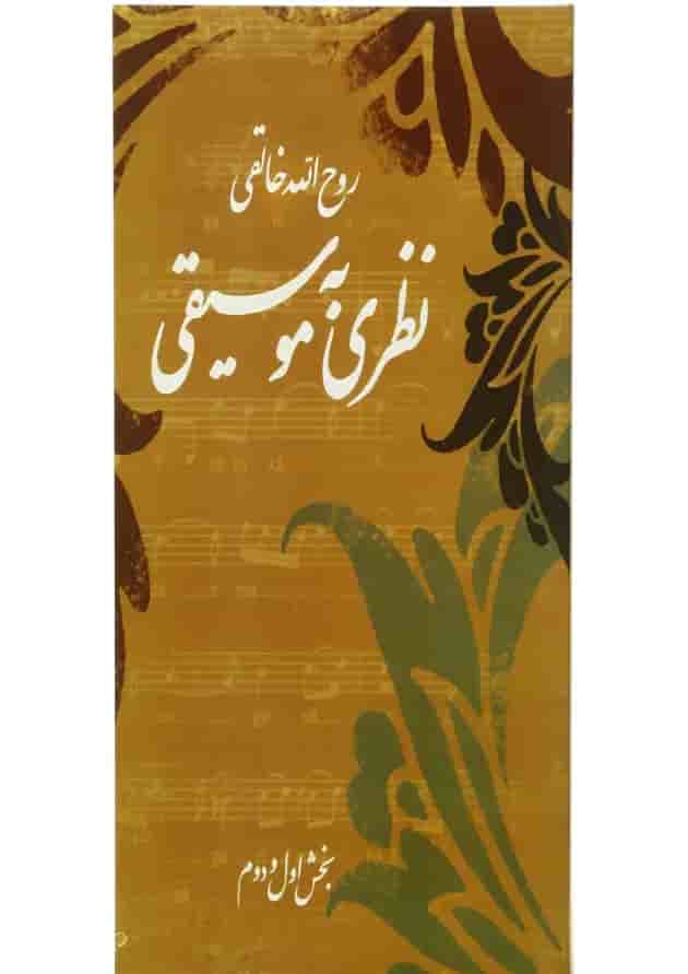 کتاب نظری به موسیقی 
