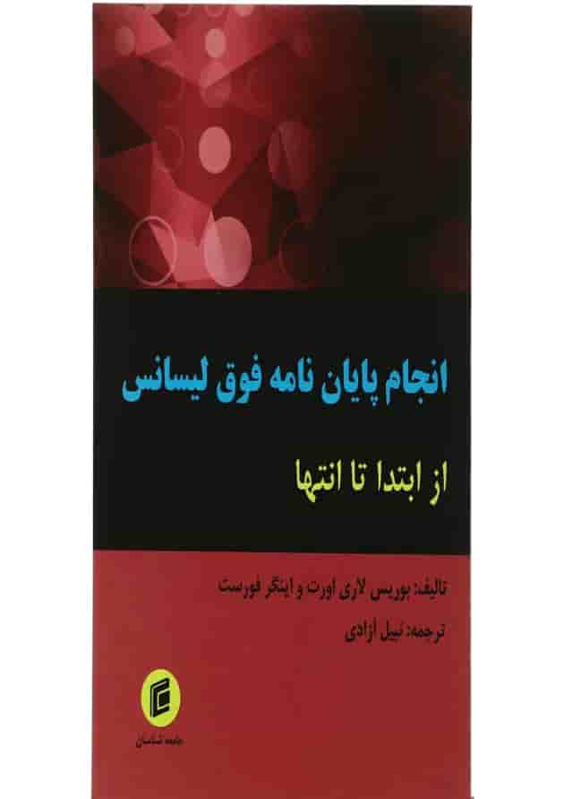 کتاب انجام پایان نامه فوق لیسانس از ابتدا تا انتها 