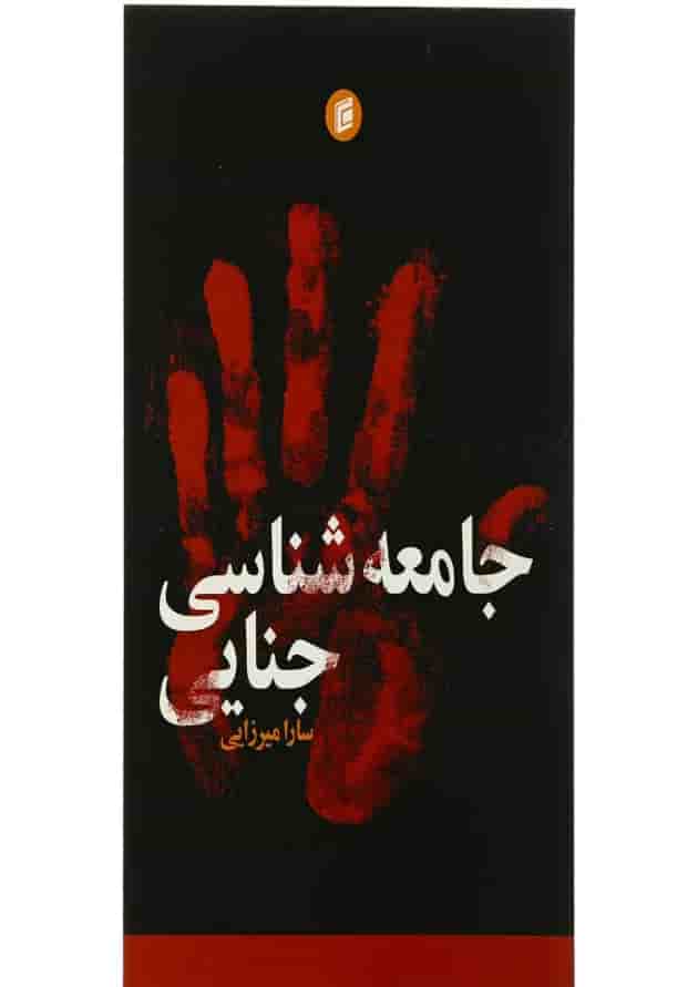 کتاب جامعه شناسی جنایی کتاب جامعه شناسی جنایی