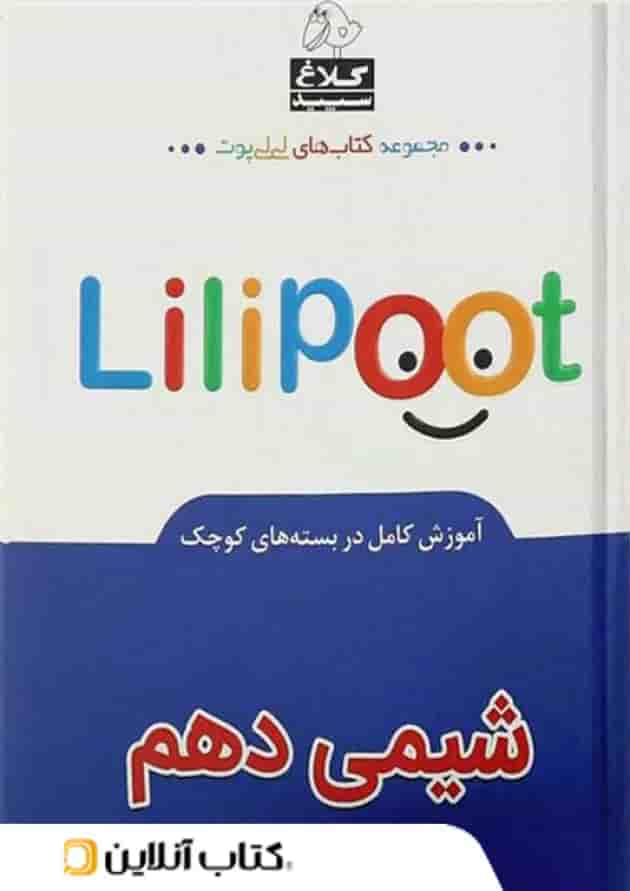 شیمی دهم لی لی پوت کلاغ سپید 