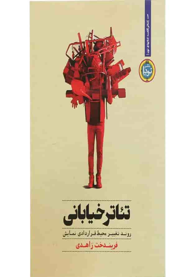 کتاب تئاتر خیابانی 