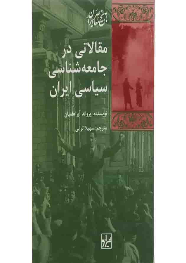 کتاب مقالاتی در جامعه شناسی سیاسی ایران 