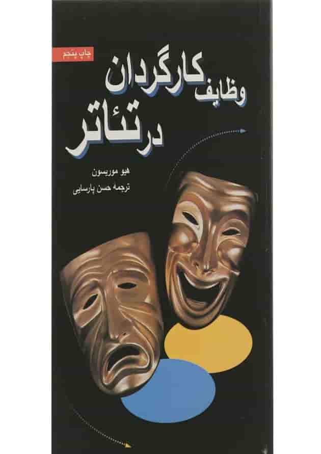 کتاب وظایف کارگردان در تئاتر 