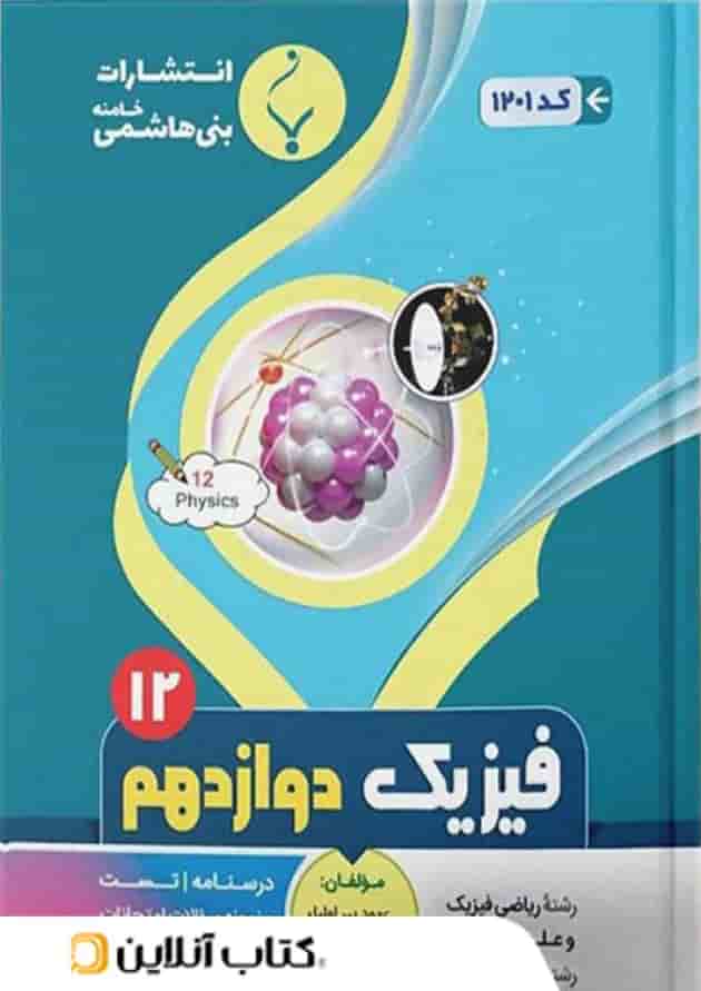 فیزیک دوازدهم بنی هاشمی 