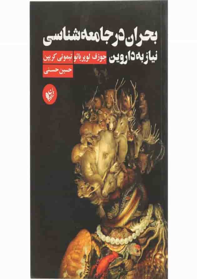 کتاب بحران در جامعه شناسی نیاز به داروین 