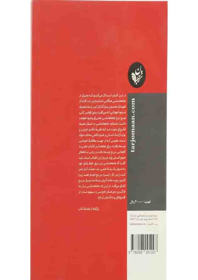 کتاب بحران در جامعه شناسی نیاز به داروین 