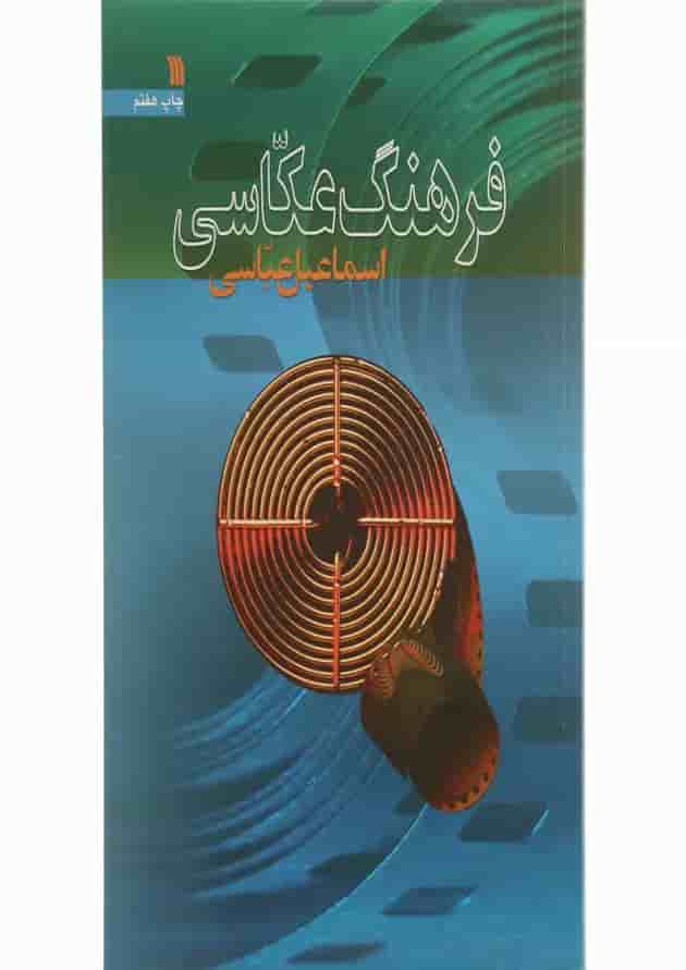 کتاب فرهنگ عکاسی کتاب فرهنگ عکاسی