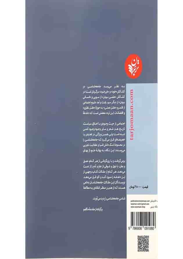 کتاب جامعه شناسی در محکمه جامعه شناسان 