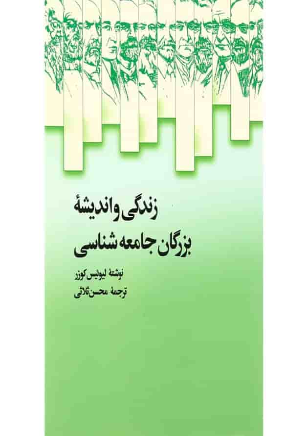 کتاب زندگی و اندیشه بزرگان جامعه شناسی کتاب زندگی و اندیشه بزرگان جامعه شناسی