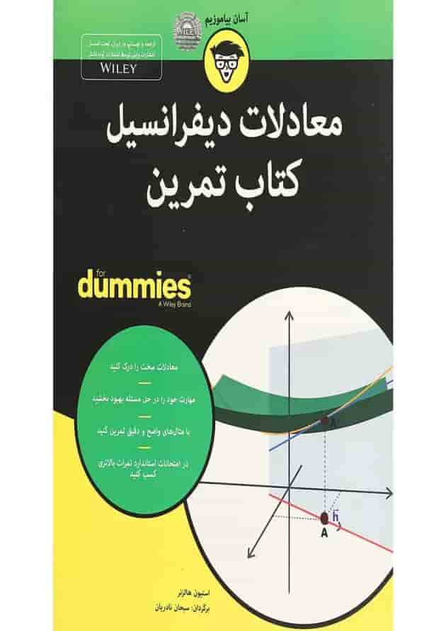 کتاب تمرین معادلات دیفرانسیل مجموعه دامیز کتاب تمرین معادلات دیفرانسیل مجموعه دامیز