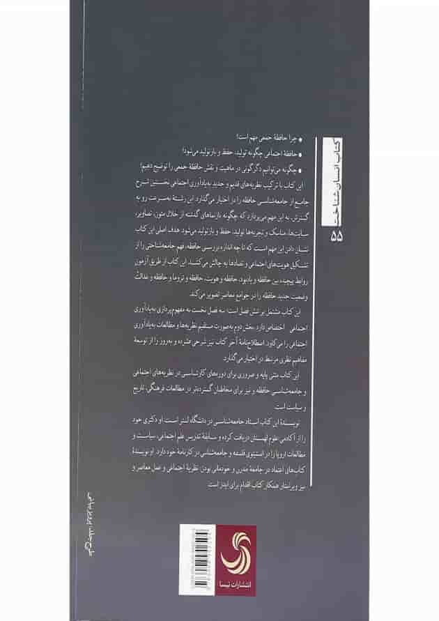 کتاب درآمدی بر جامعه شناسی حافظه 