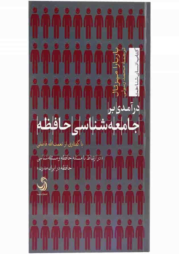 کتاب درآمدی بر جامعه شناسی حافظه 