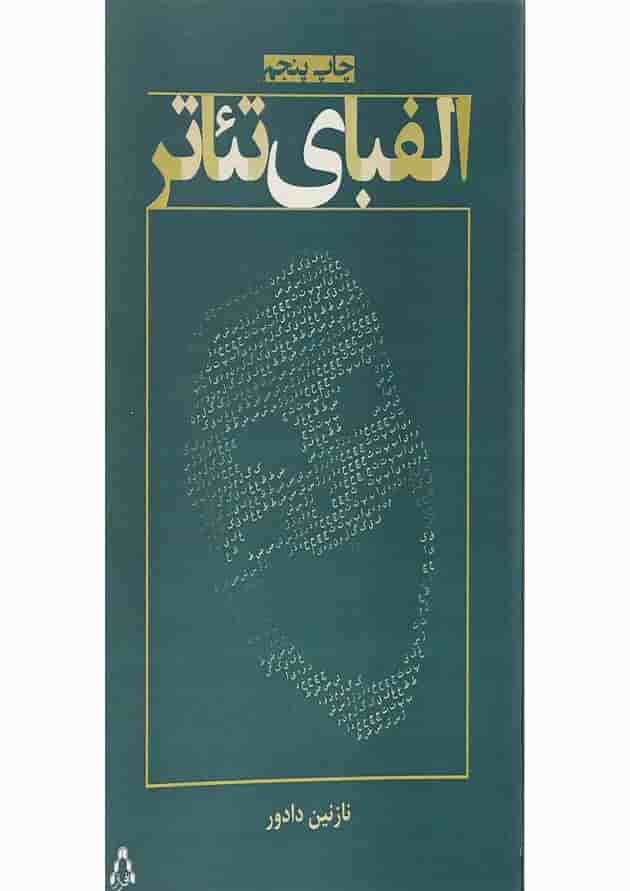 کتاب الفبای تئاتر 