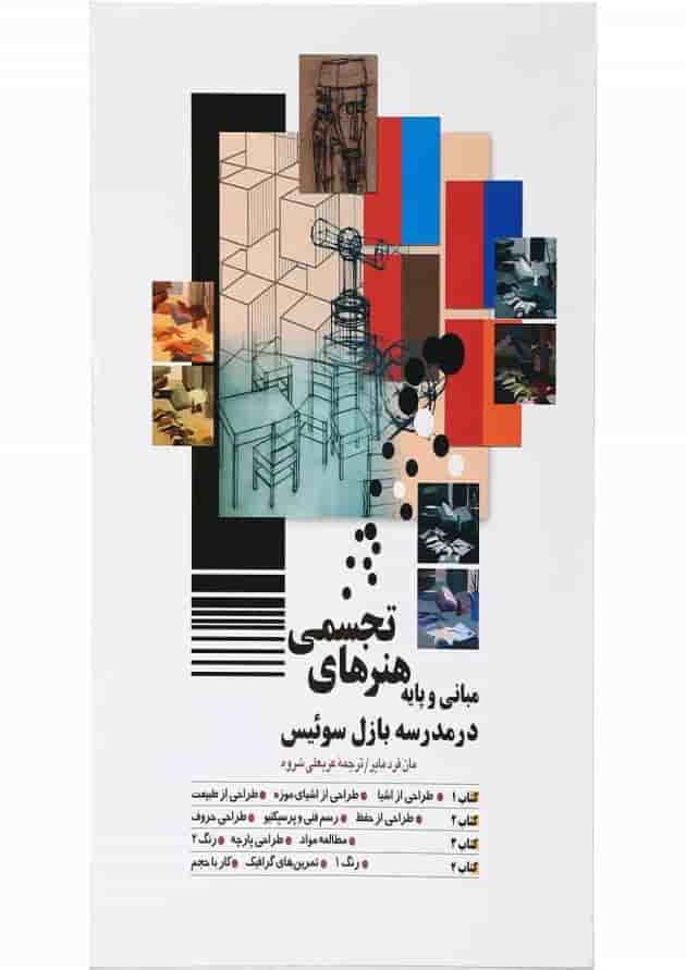 کتاب مبانی و پایه هنرهای تجسمی در مدرسه بازل سوئیس کتاب مبانی و پایه هنرهای تجسمی در مدرسه بازل سوئیس