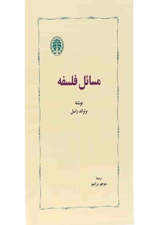 کتاب مسائل فلسفه 