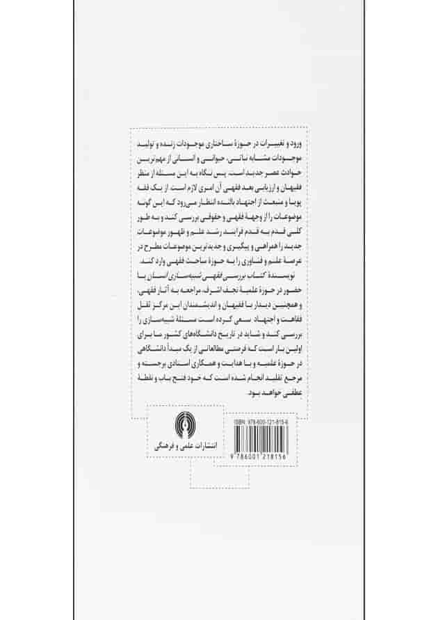 کتاب بررسی فقهی شبیه سازی انسان 