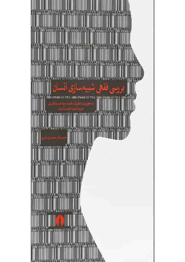 کتاب بررسی فقهی شبیه سازی انسان 
