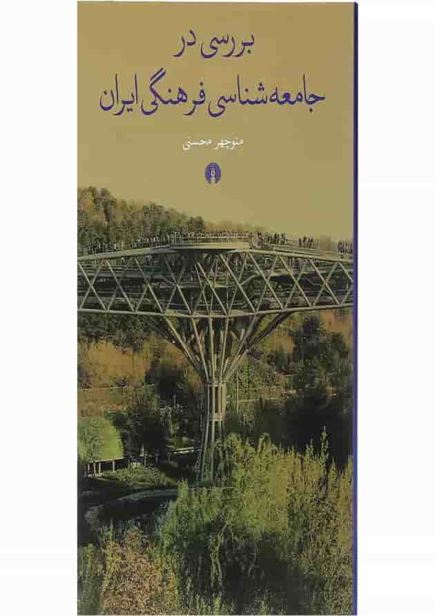 کتاب بررسی در جامعه شناسی فرهنگی ایران 