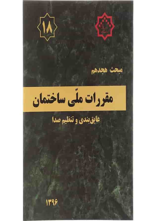 کتاب مقررات ملی ساختمان مبحث هجدهم عایق بندی و تنظیم صدا ویرایش سوم 