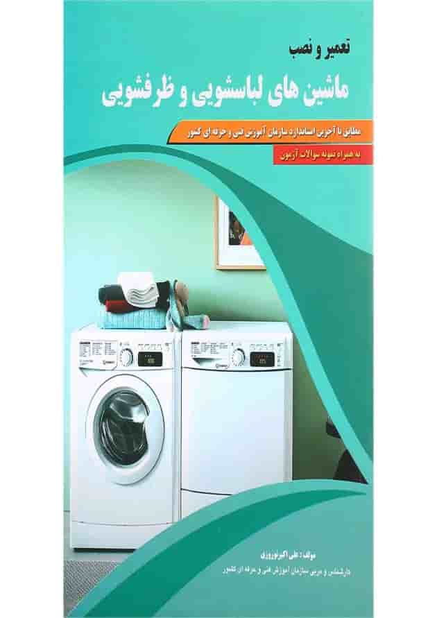 کتاب تعمیر و نصب ماشین های لباسشویی و ظرفشویی 