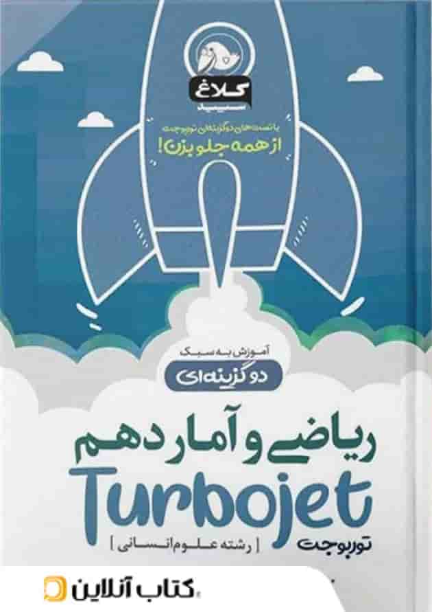 ریاضی و آمار دهم تست دو گزینه ای توربوجت کلاغ سپید 