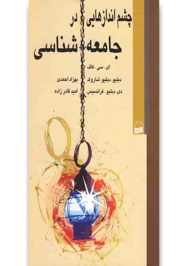 کتاب چشم اندازهایی در جامعه شناسی کتاب چشم اندازهایی در جامعه شناسی