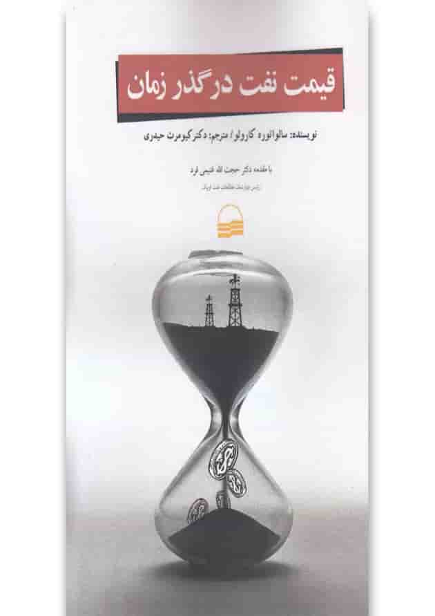 کتاب قیمت نفت در گذر زمان کتاب قیمت نفت در گذر زمان