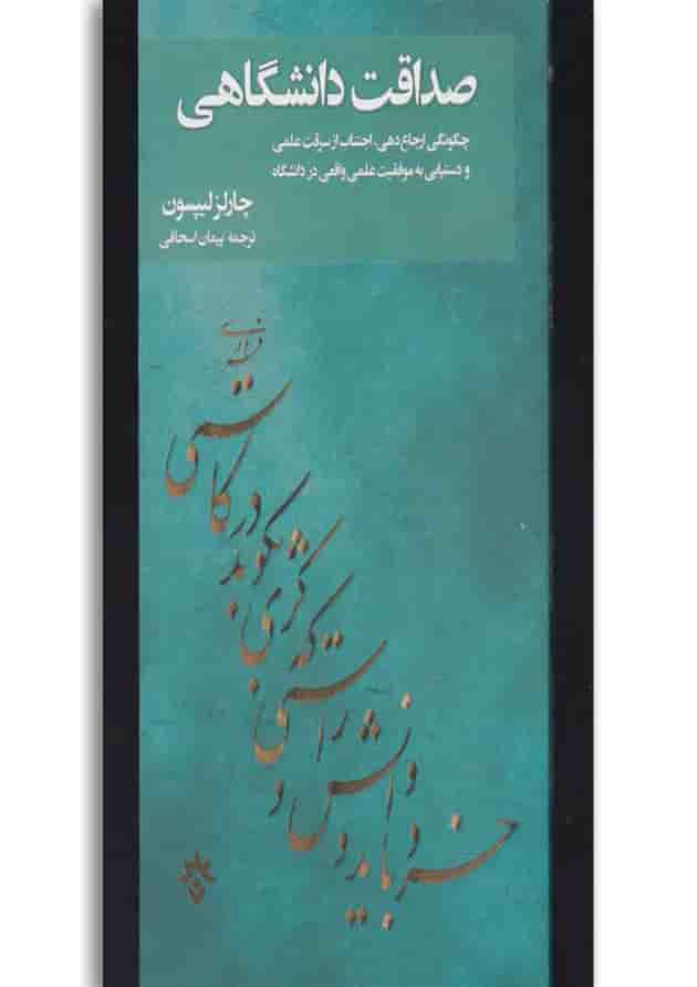 کتاب صداقت دانشگاهی 