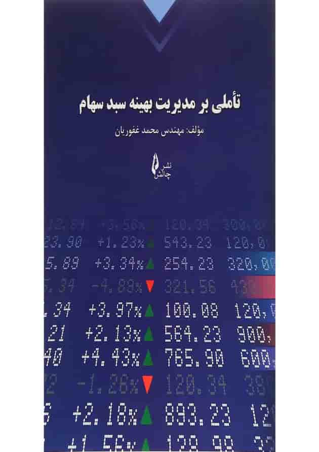 کتاب تاملی بر مدیریت بهینه سبد سهام کتاب تاملی بر مدیریت بهینه سبد سهام