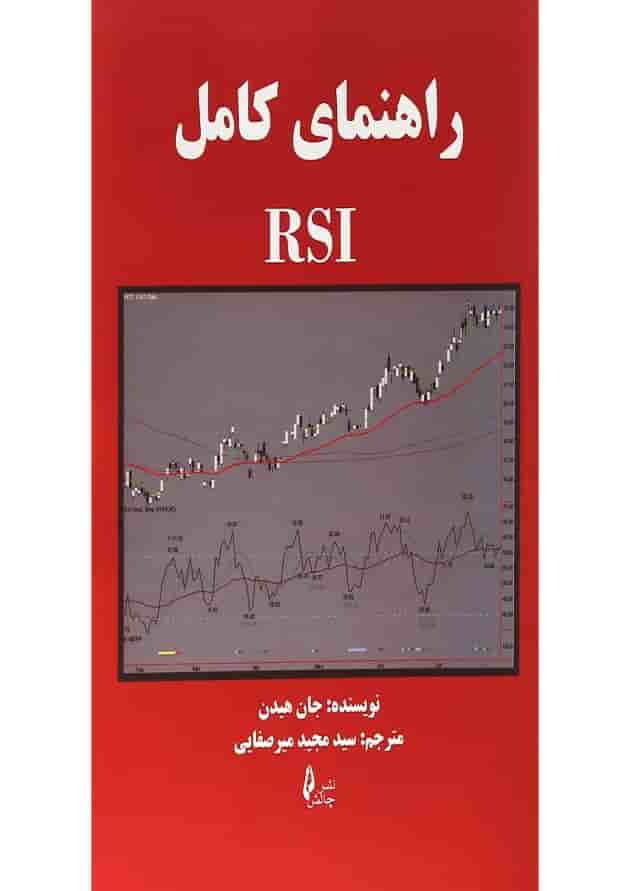 کتاب راهنمای کامل RSI 