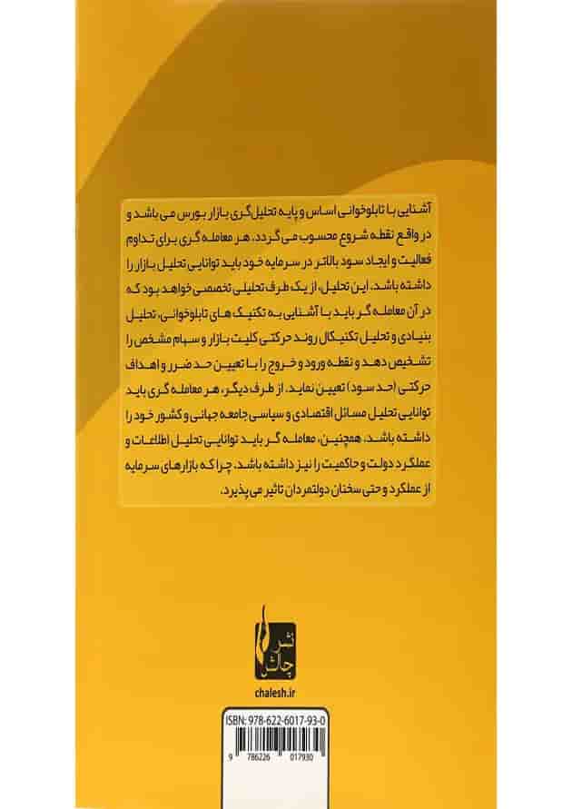 کتاب تکنیک های تابلو خوانی در بورس 