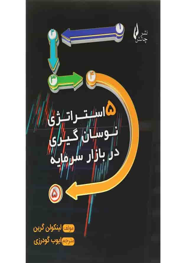 کتاب 5 استراتژی نوسان گیری در بازار سرمایه 