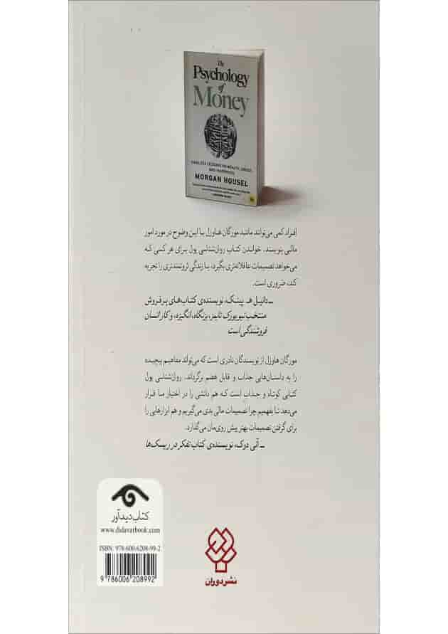 کتاب روان شناسی پول کتاب روان شناسی پول