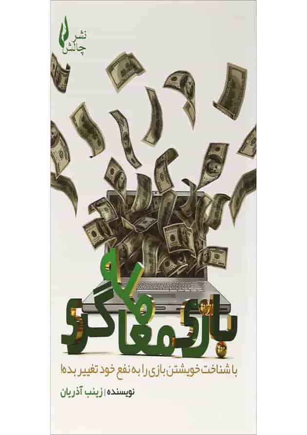 کتاب بازی معامله گری 