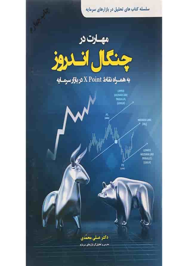 کتاب مهارت در چنگال اندروز کتاب مهارت در چنگال اندروز