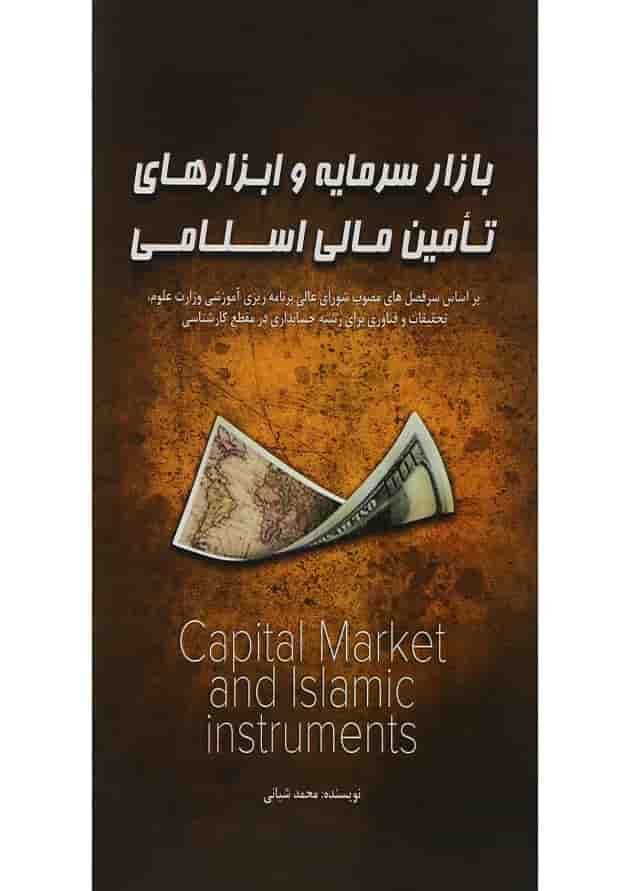 کتاب بازار سرمایه و ابزارهای تامین مالی اسلامی کتاب بازار سرمایه و ابزارهای تامین مالی اسلامی