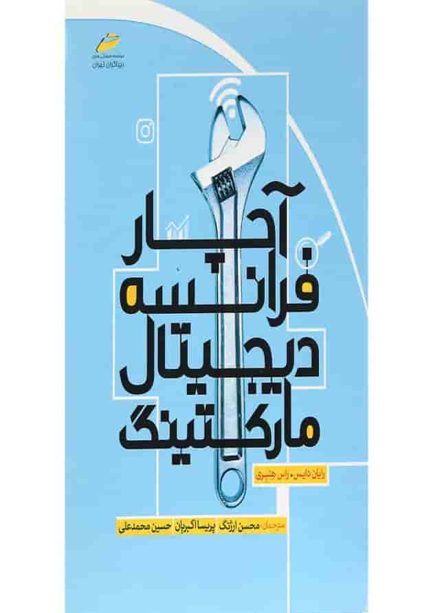 کتاب آچار فرانسه دیجیتال مارکتینگ 