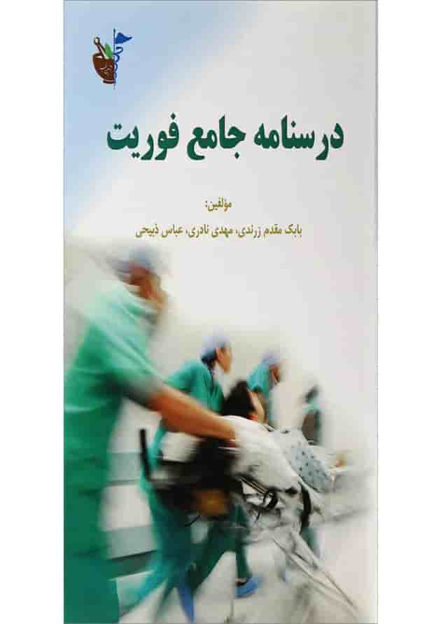 کتاب درسنامه جامع فوریت کتاب درسنامه جامع فوریت
