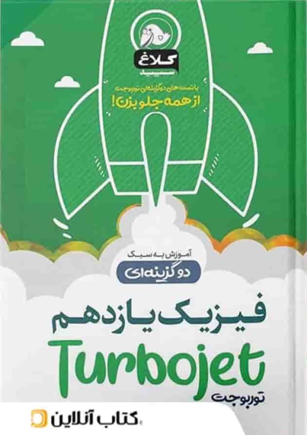 فیزیک یازدهم تست دو گزینه ای توربوجت کلاغ سپید 