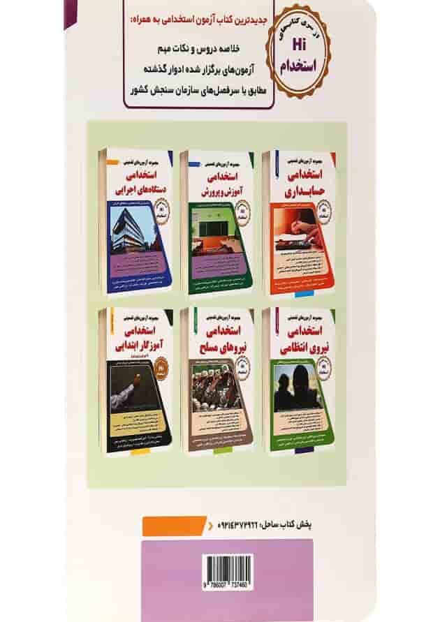 کتاب مجموعه آزمون های تضمینی استخدامی و اطلاعات عمومی 