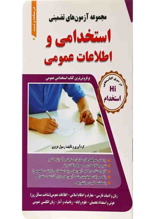 کتاب مجموعه آزمون های تضمینی استخدامی و اطلاعات عمومی 