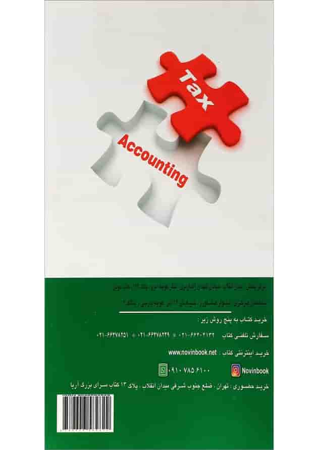 کتاب حسابداری مالیاتی 