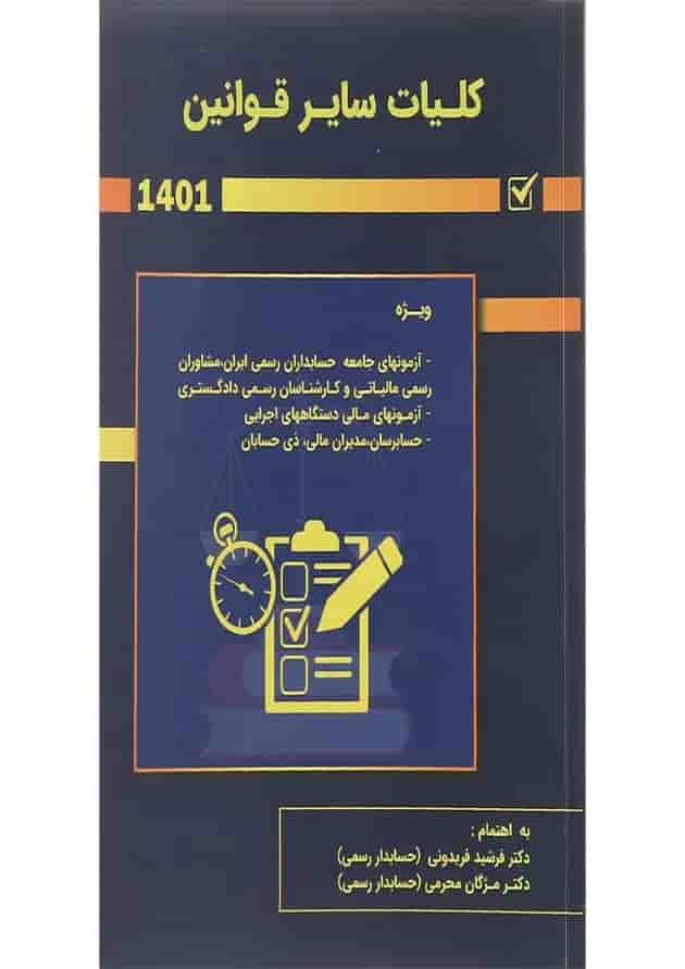 کتاب کلیات سایر قوانین 
