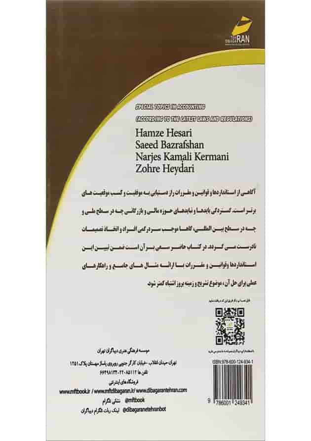 کتاب حسابداری موارد خاص مطابق با آخرین تغییرات قوانین و مقررات 