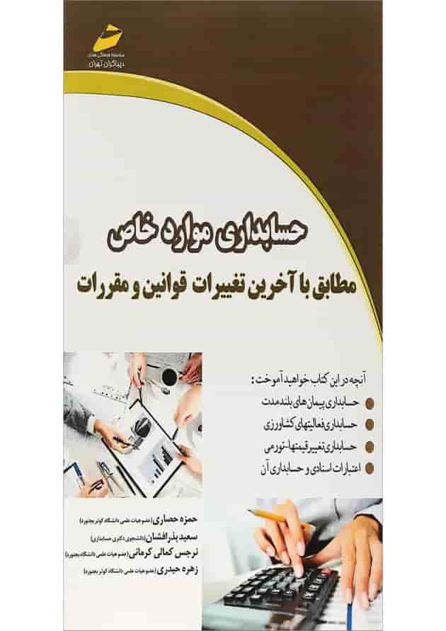 کتاب حسابداری موارد خاص مطابق با آخرین تغییرات قوانین و مقررات 
