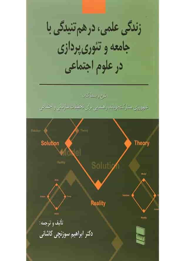 کتاب زندگی علمی در هم تنیدگی با جامعه و تئوری پردازی در علوم اجتماعی 