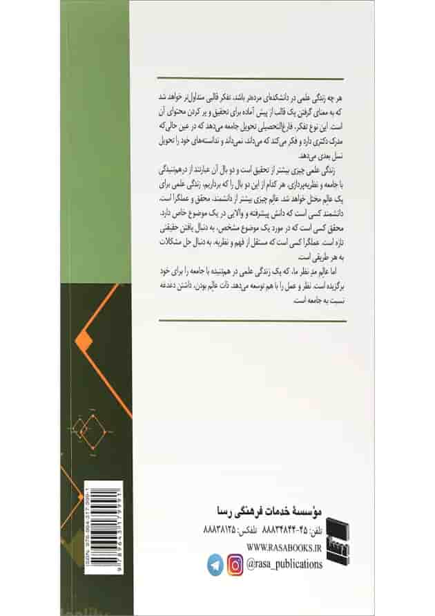 کتاب زندگی علمی در هم تنیدگی با جامعه و تئوری پردازی در علوم اجتماعی 